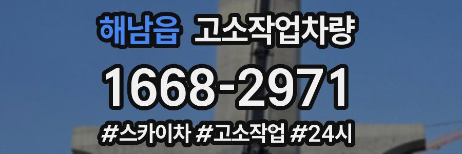 해남읍 고소작업차량