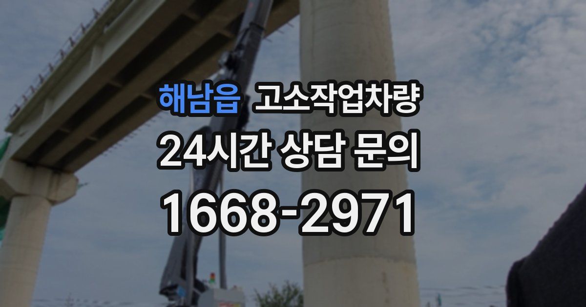 해남읍 고소작업차량