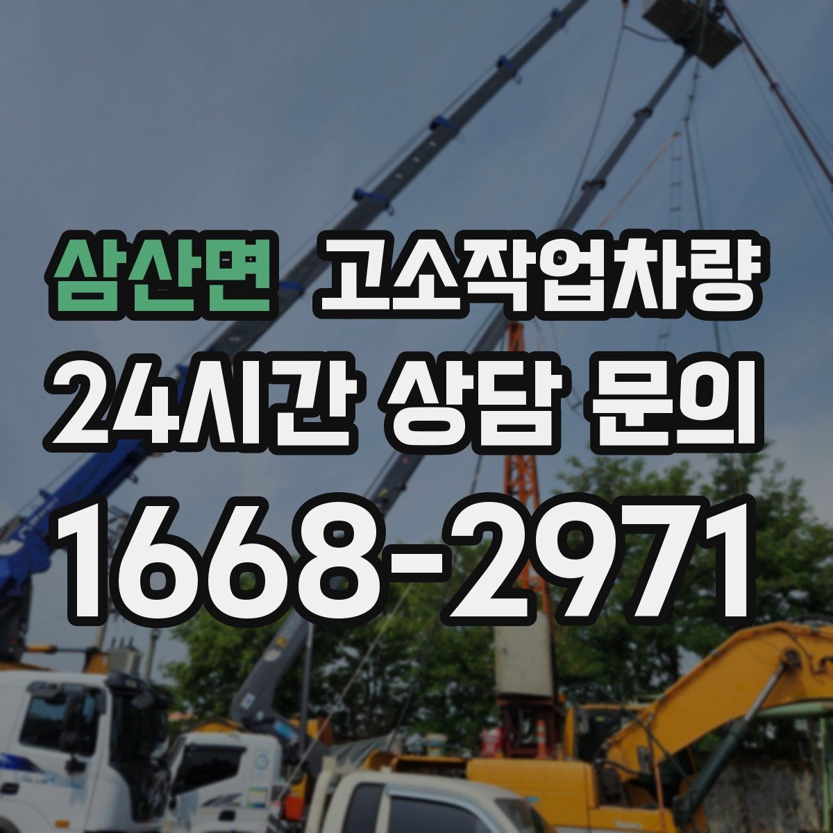 삼산면 고소작업차량