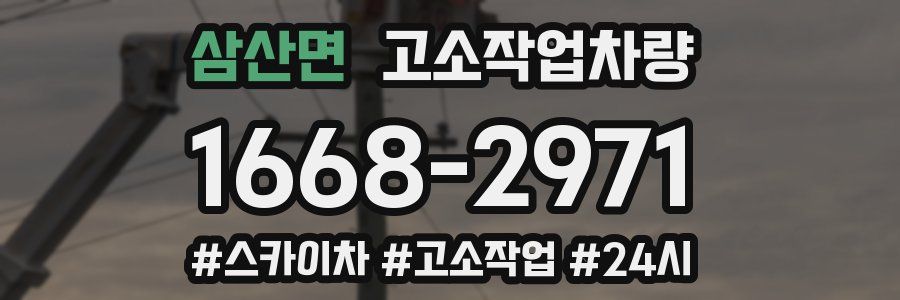 삼산면 고소작업차량