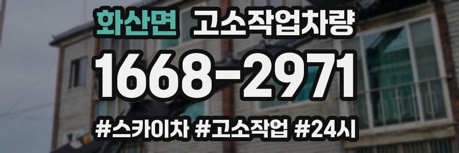 화산면 고소작업차량