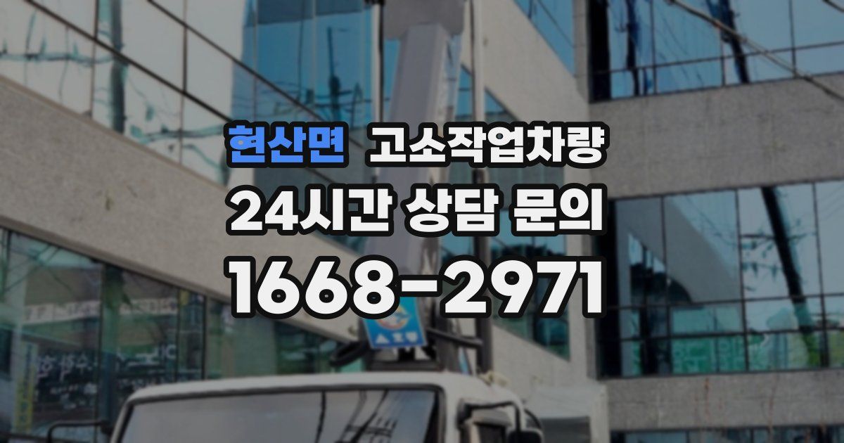 현산면 고소작업차량
