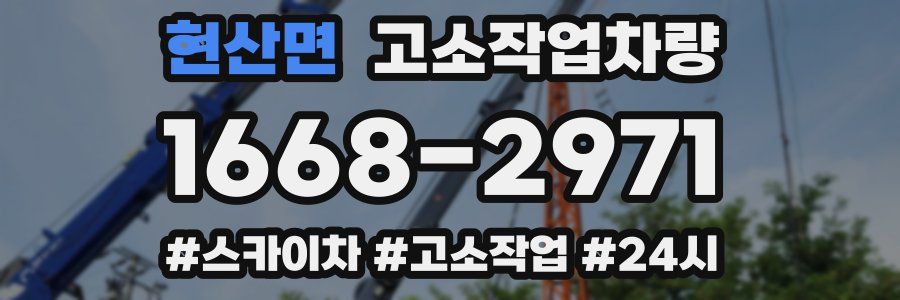 현산면 고소작업차량