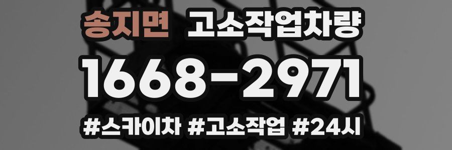 송지면 고소작업차량