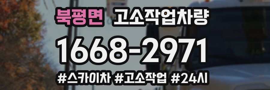 북평면 고소작업차량