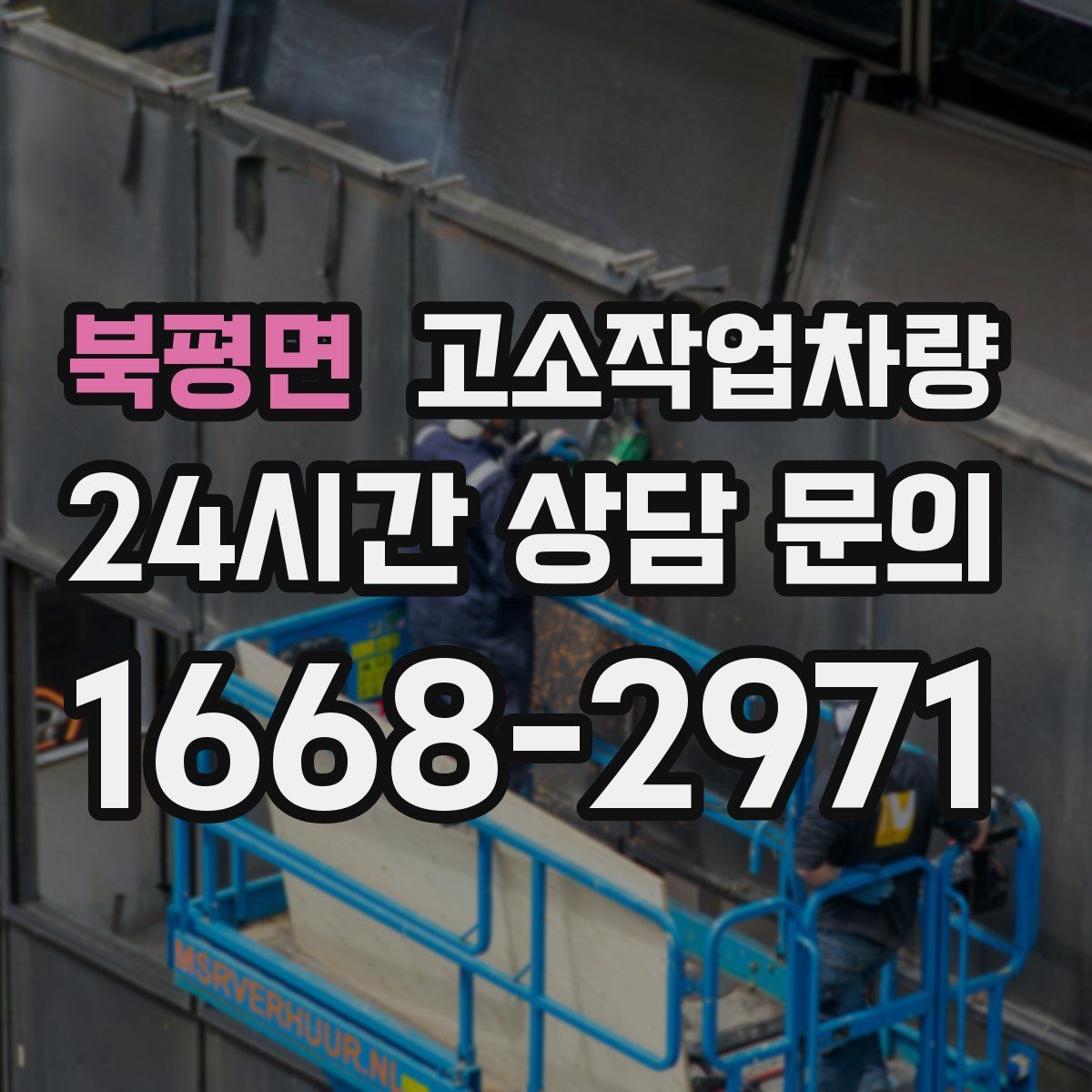 북평면 고소작업차량