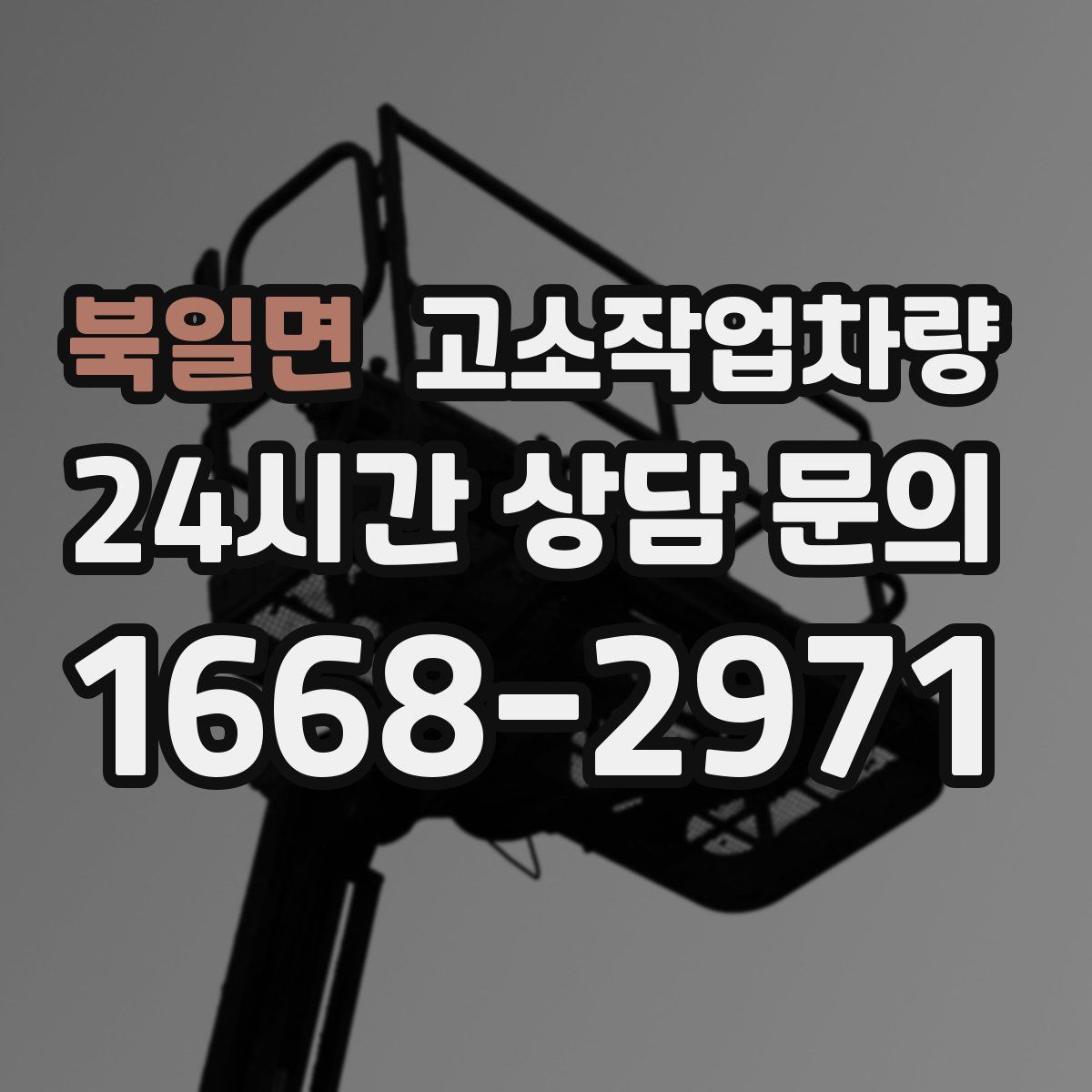 북일면 고소작업차량