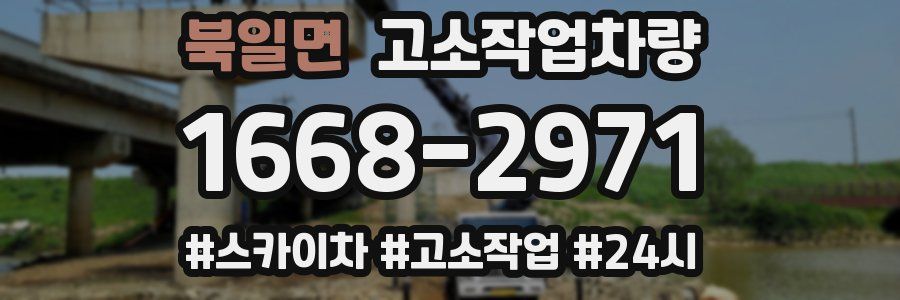 북일면 고소작업차량