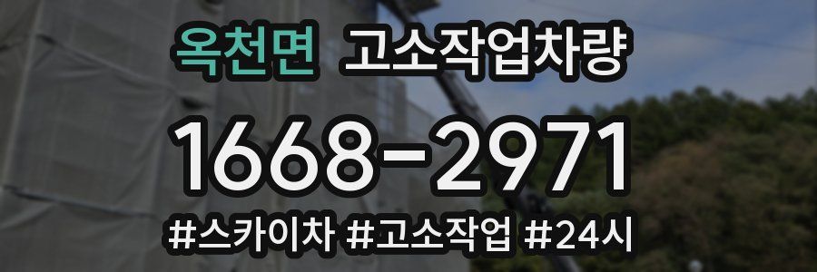 옥천면 고소작업차량