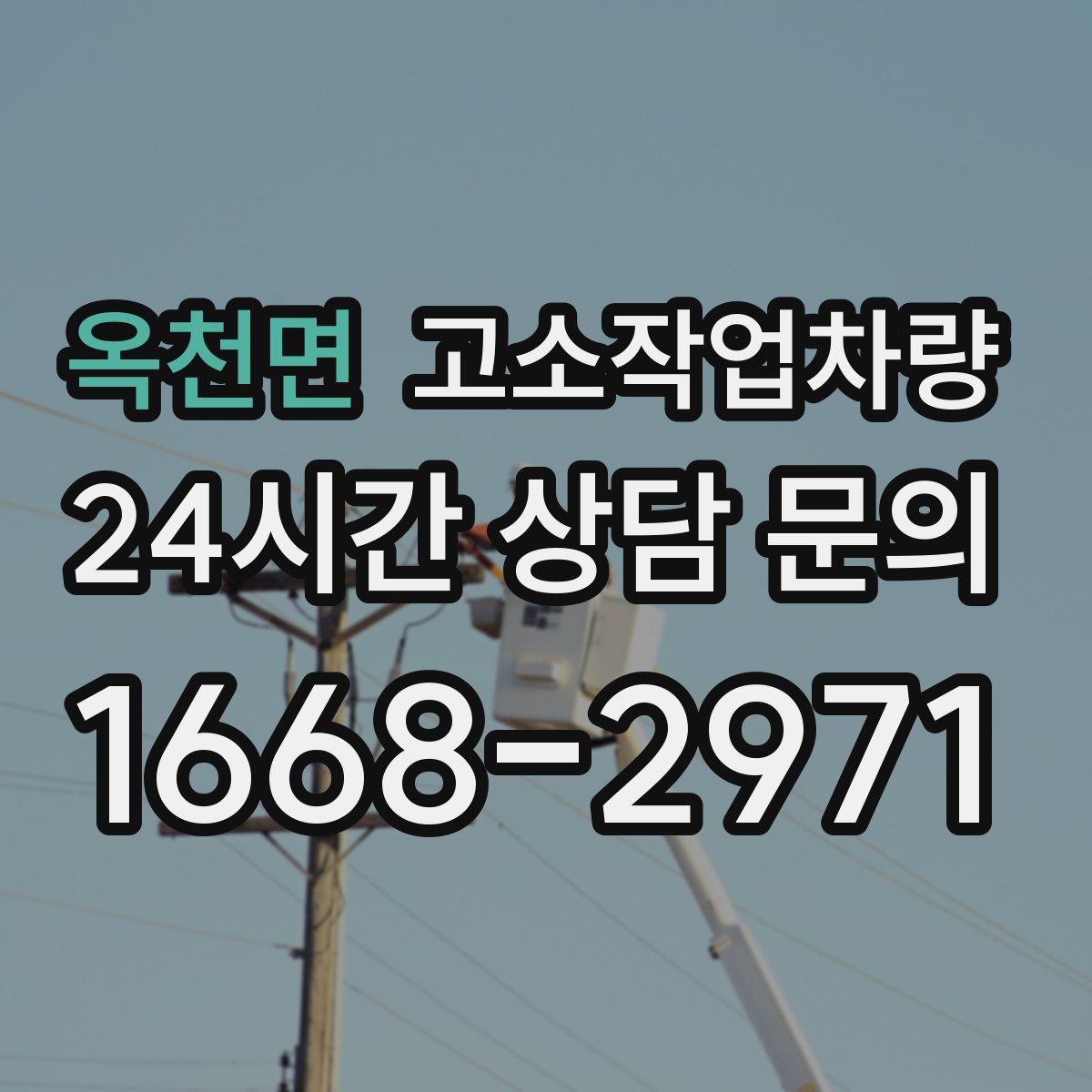 옥천면 고소작업차량