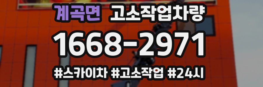 계곡면 고소작업차량