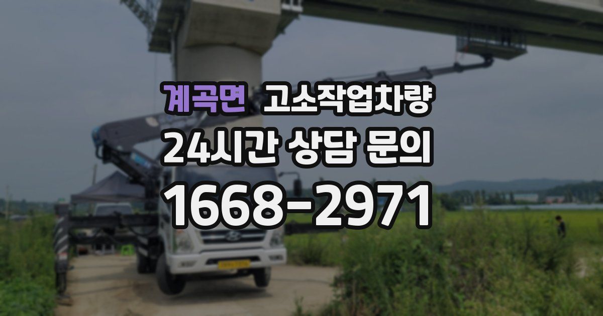 계곡면 고소작업차량