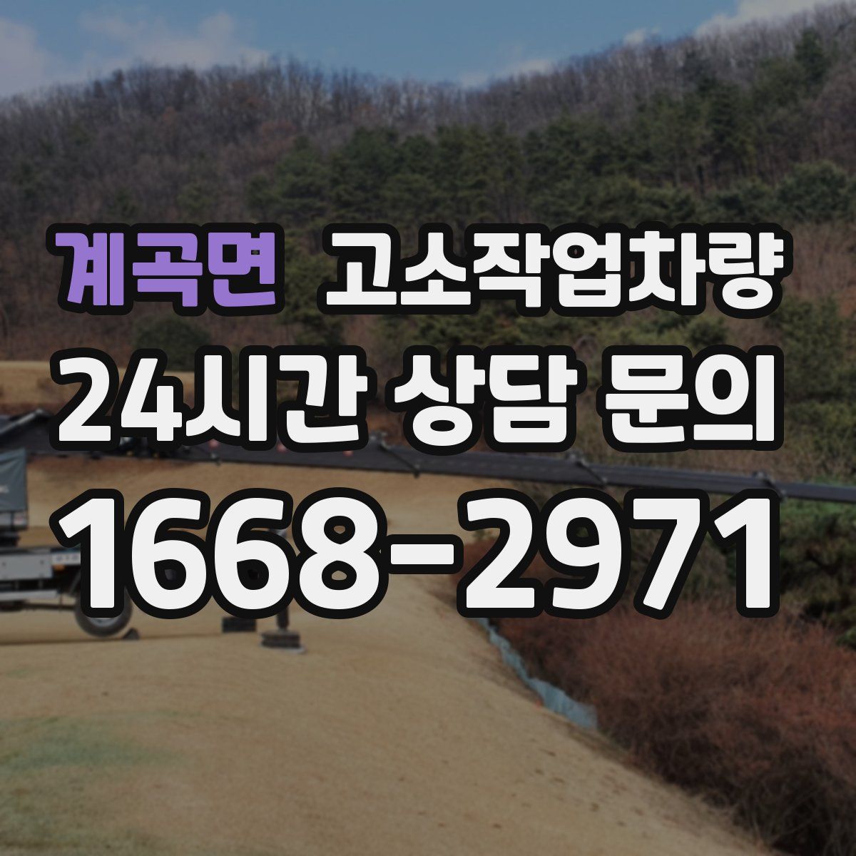 계곡면 고소작업차량