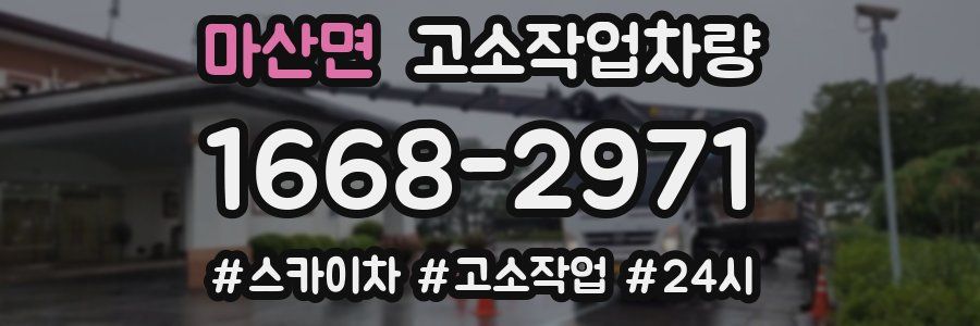 마산면 고소작업차량