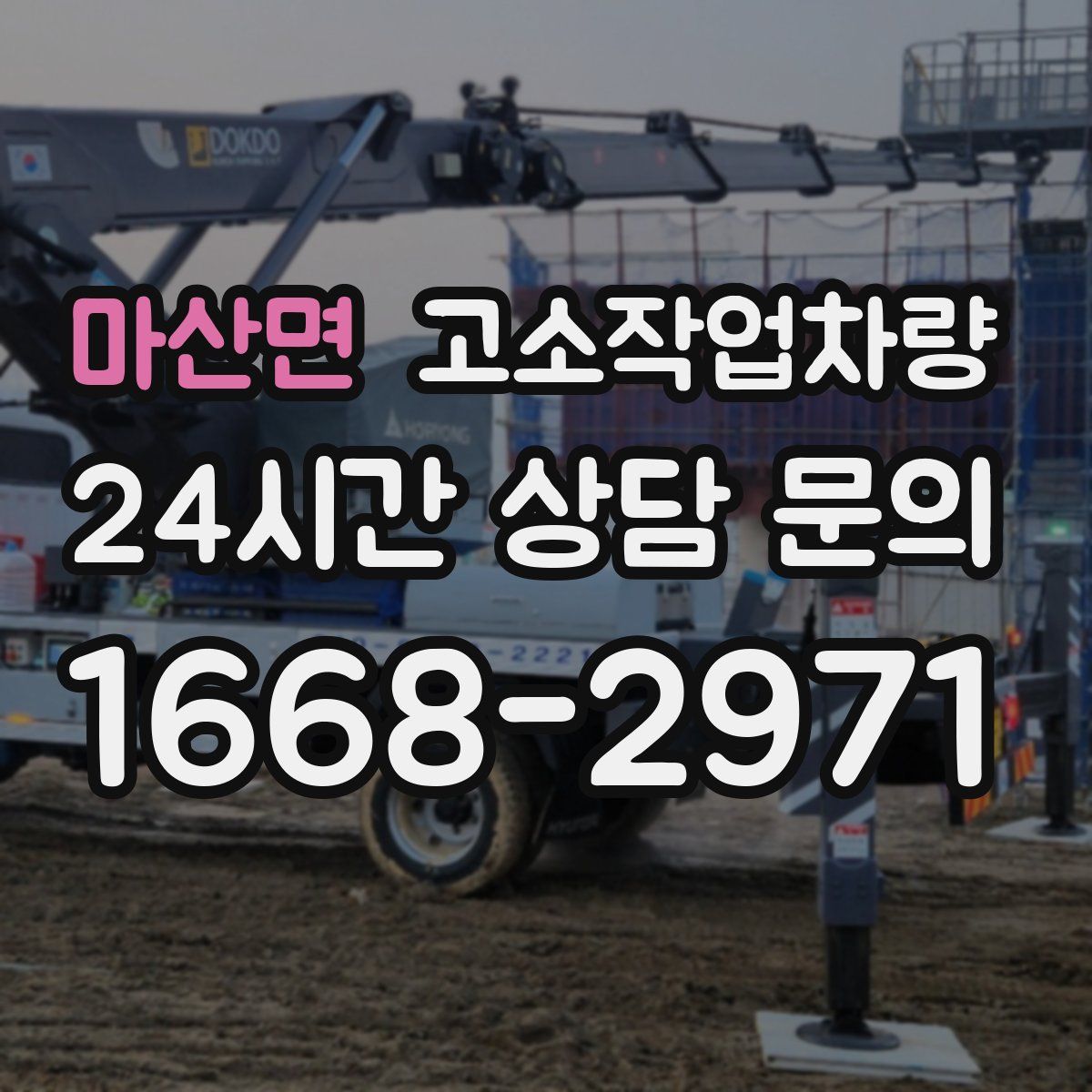 마산면 고소작업차량