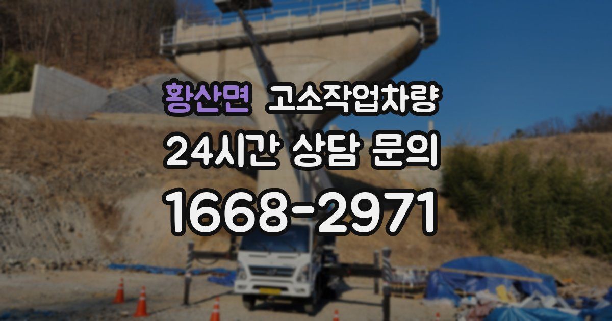 황산면 고소작업차량