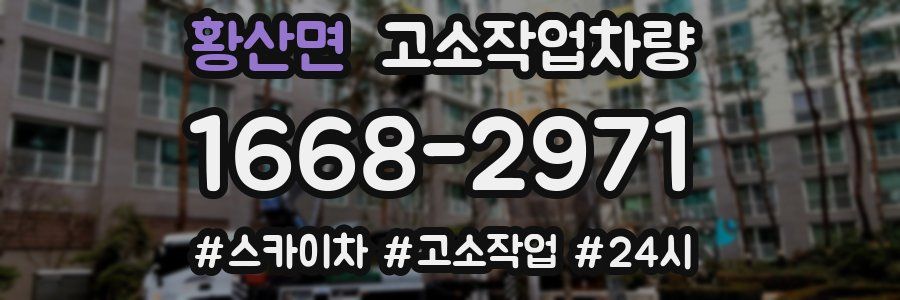 황산면 고소작업차량