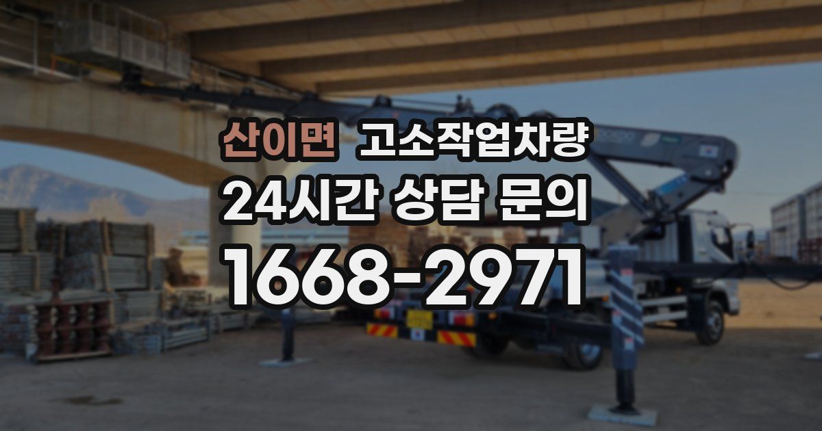 산이면 고소작업차량
