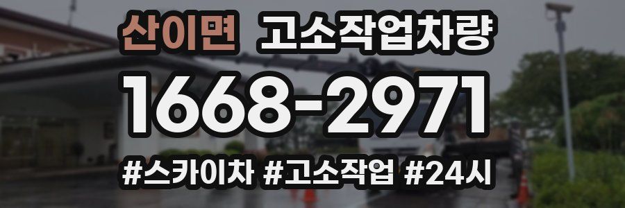 산이면 고소작업차량