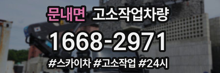 문내면 고소작업차량