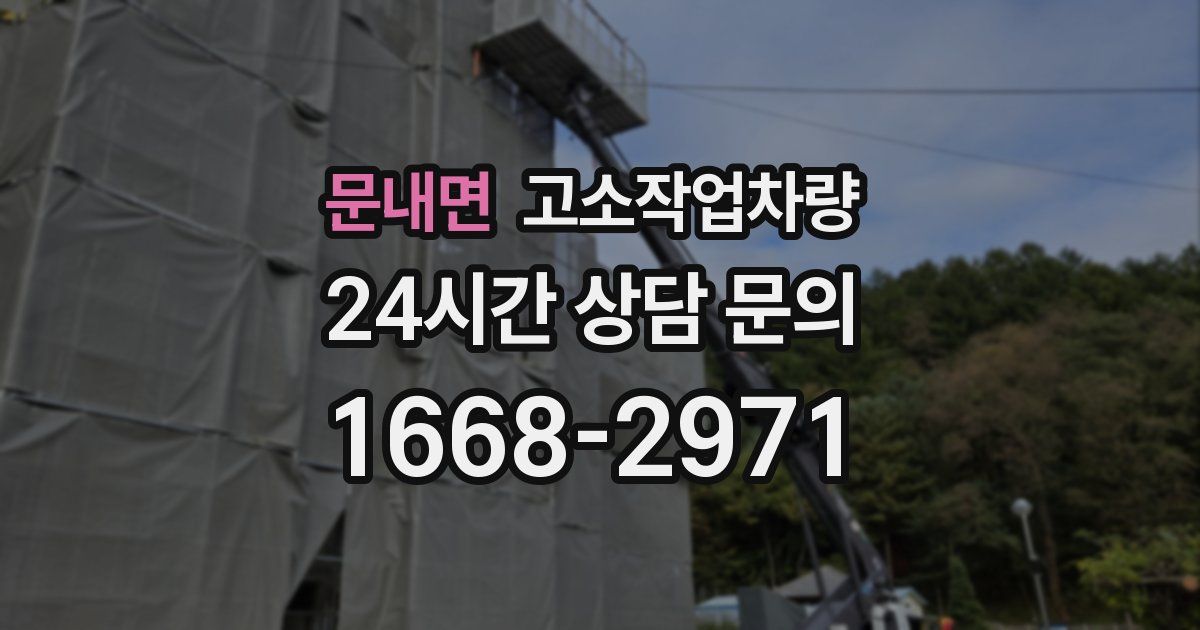 문내면 고소작업차량