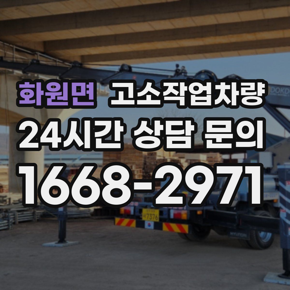 화원면 고소작업차량