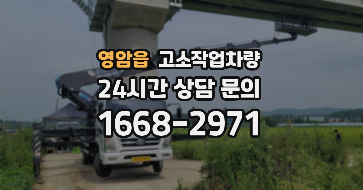 영암읍 고소작업차량
