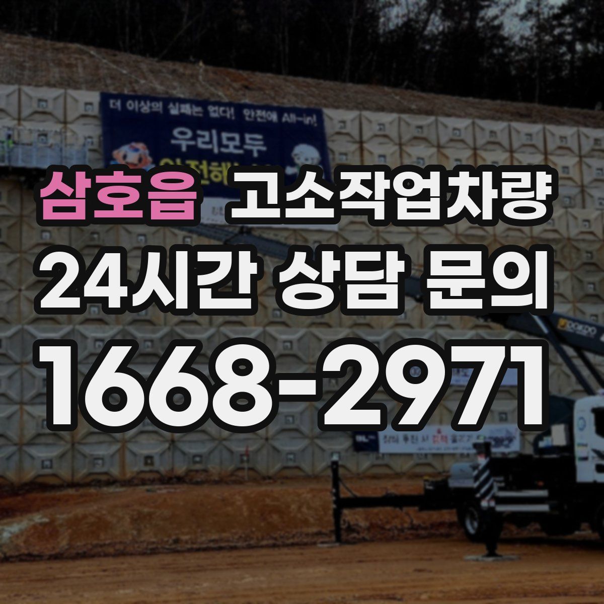 삼호읍 고소작업차량