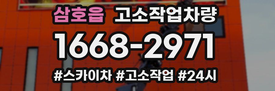 삼호읍 고소작업차량