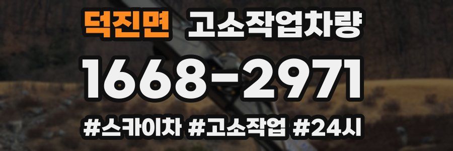 덕진면 고소작업차량