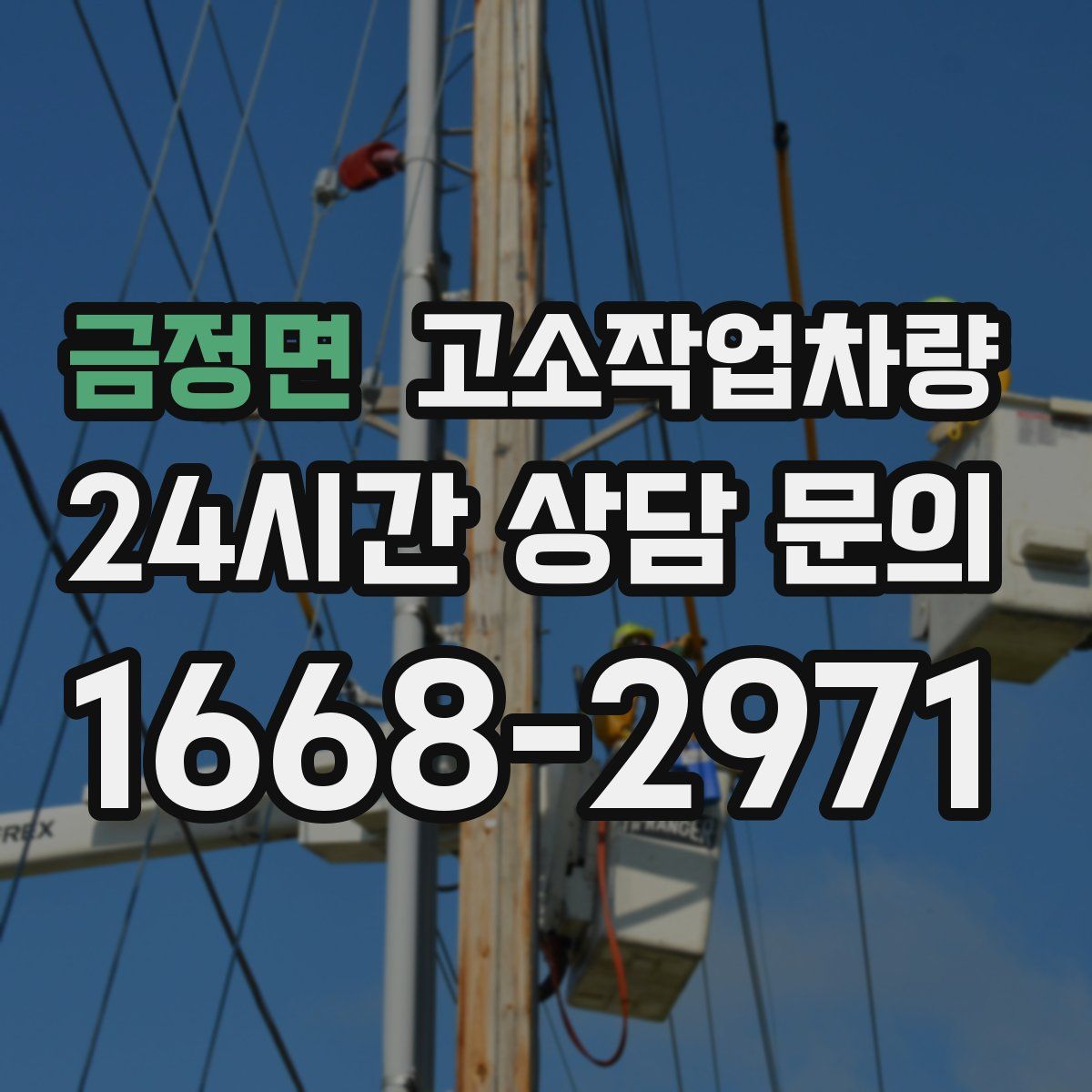 금정면 고소작업차량