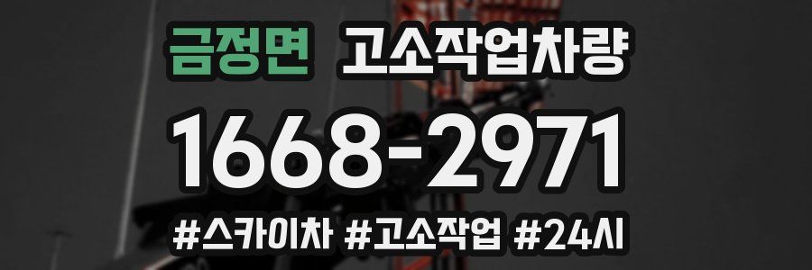 금정면 고소작업차량