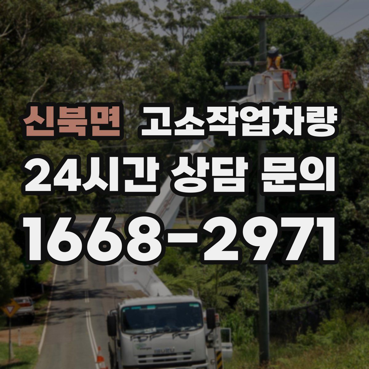 신북면 고소작업차량