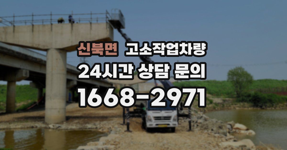 신북면 고소작업차량