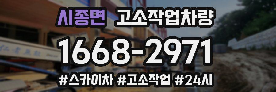 시종면 고소작업차량