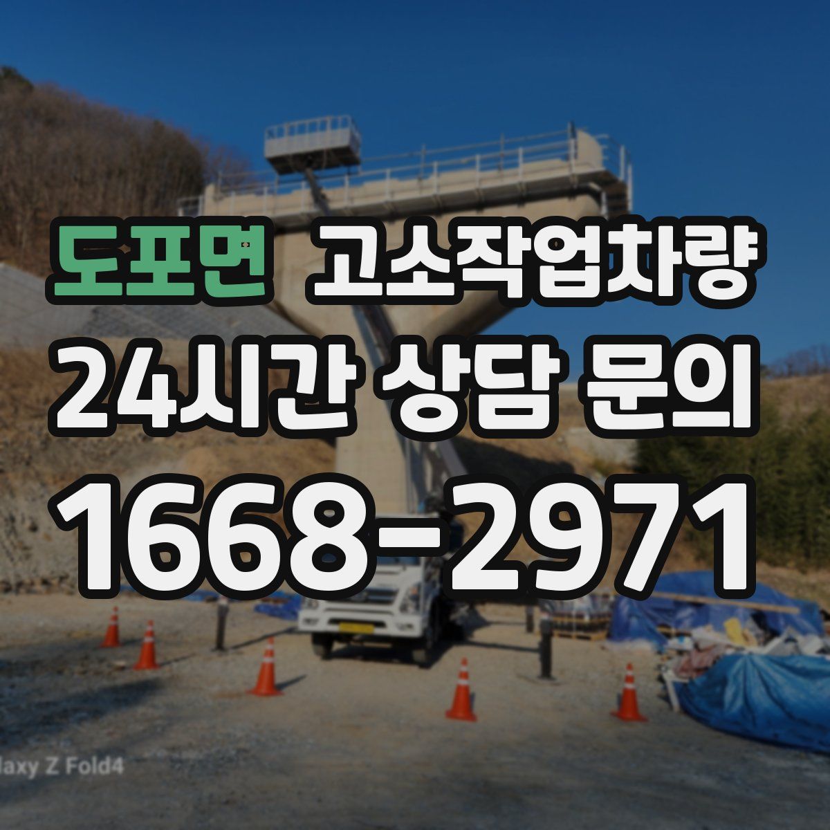도포면 고소작업차량