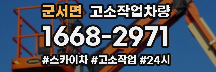 군서면 고소작업차량