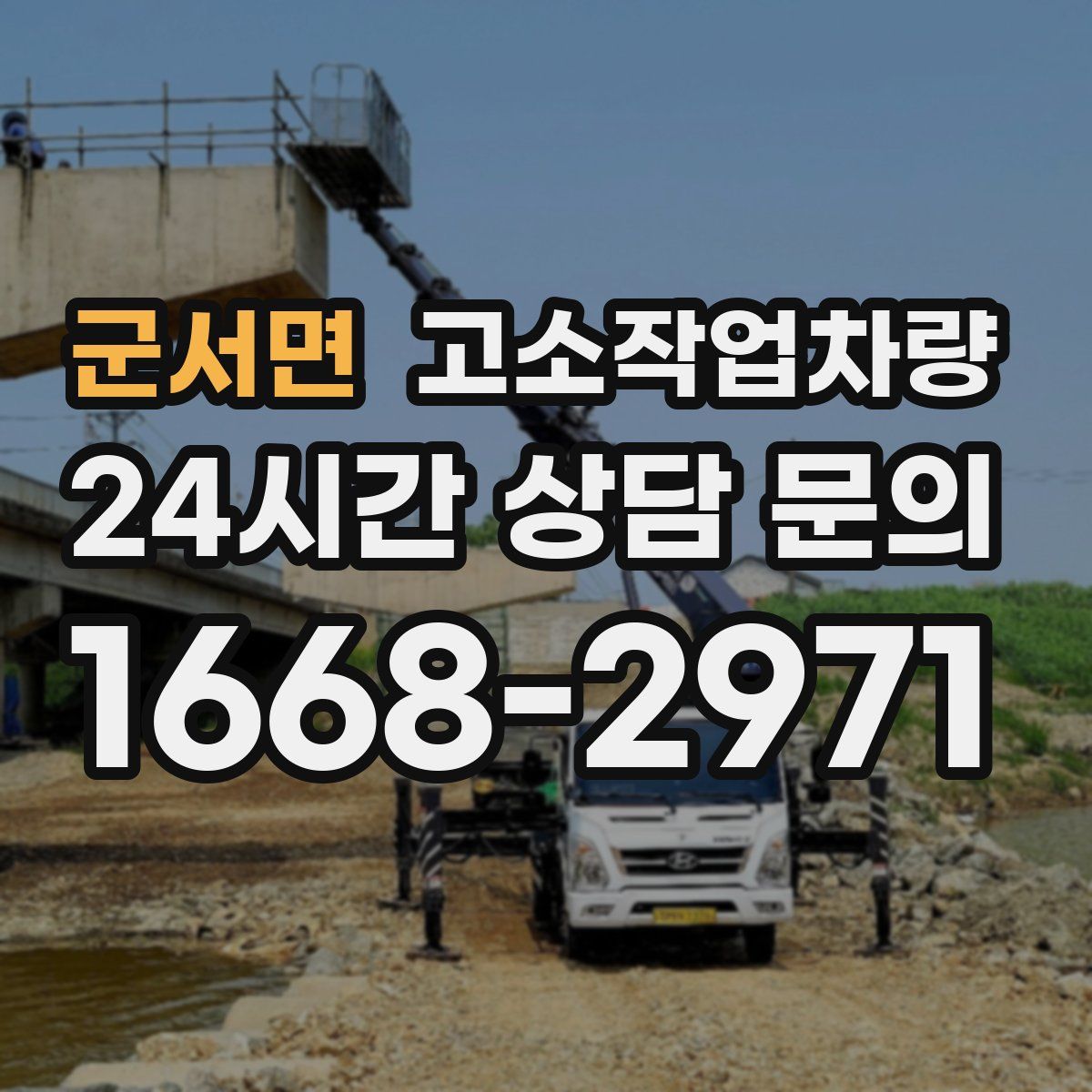 군서면 고소작업차량