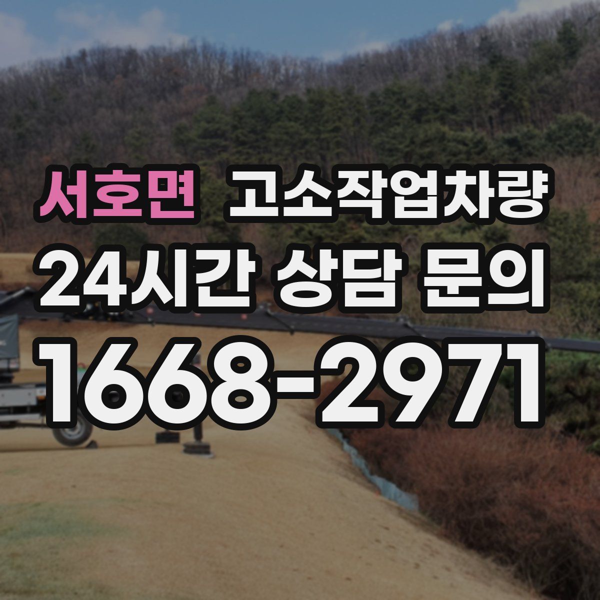 서호면 고소작업차량