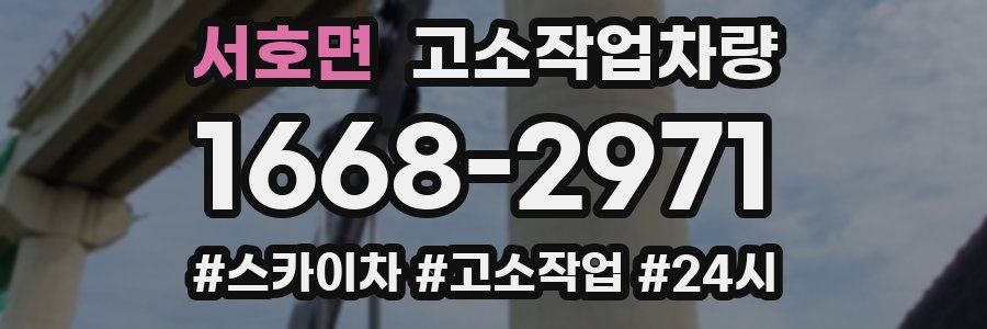 서호면 고소작업차량