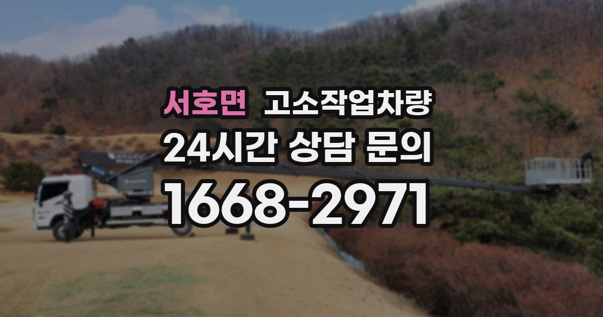 서호면 고소작업차량