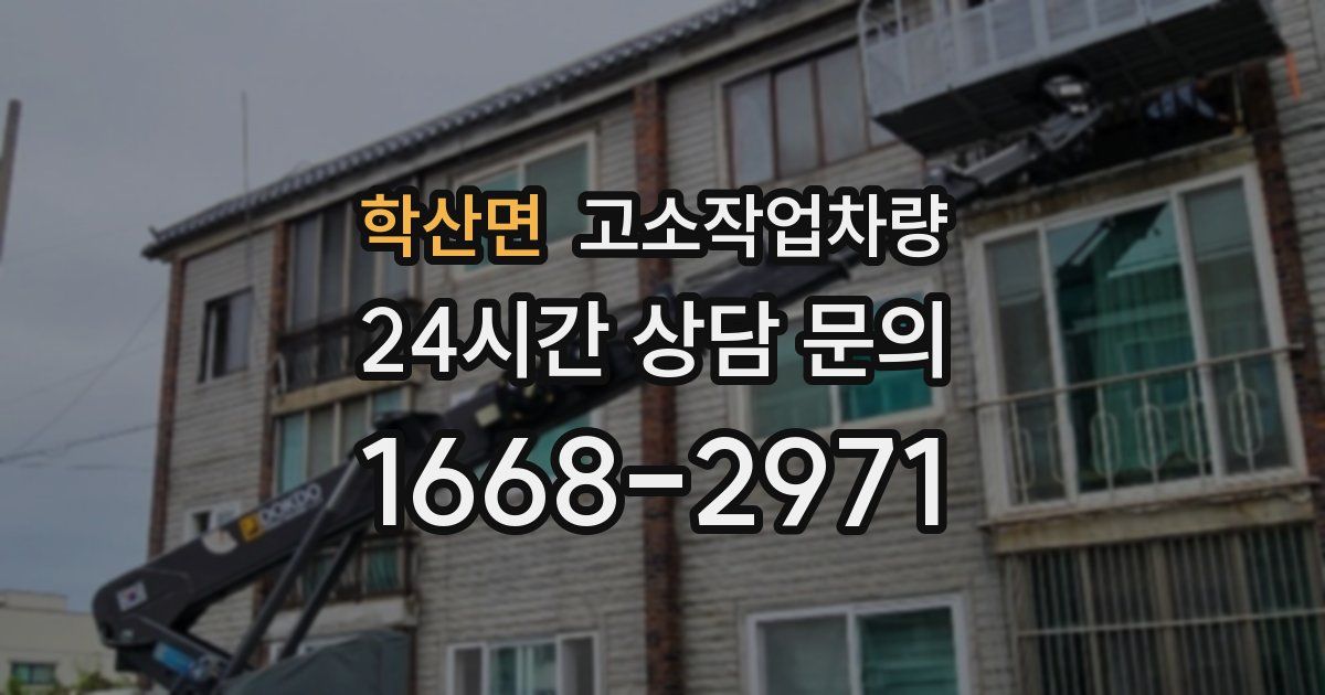 학산면 고소작업차량