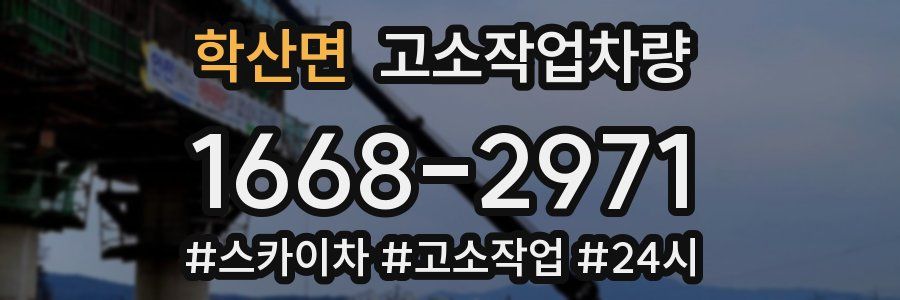 학산면 고소작업차량