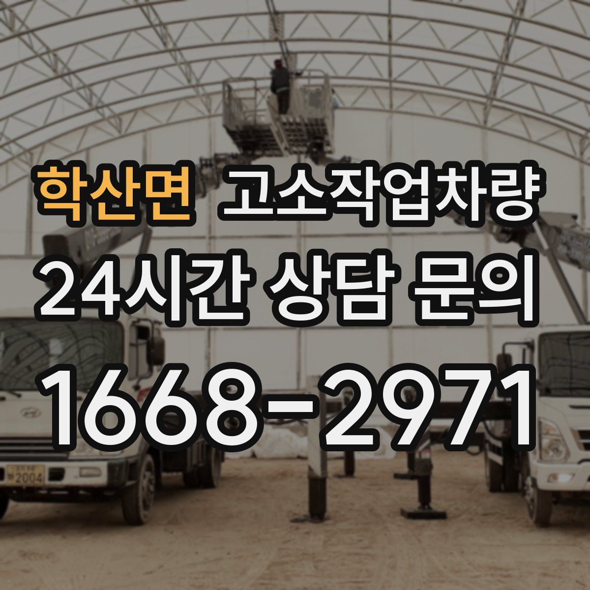 학산면 고소작업차량