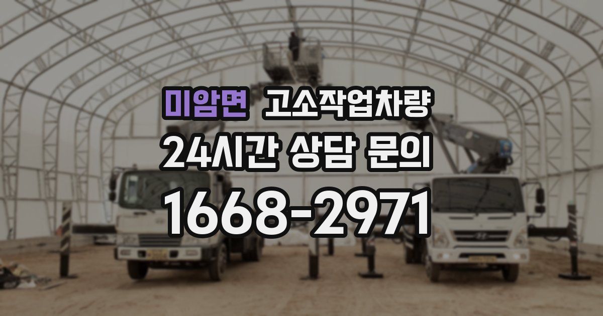 미암면 고소작업차량