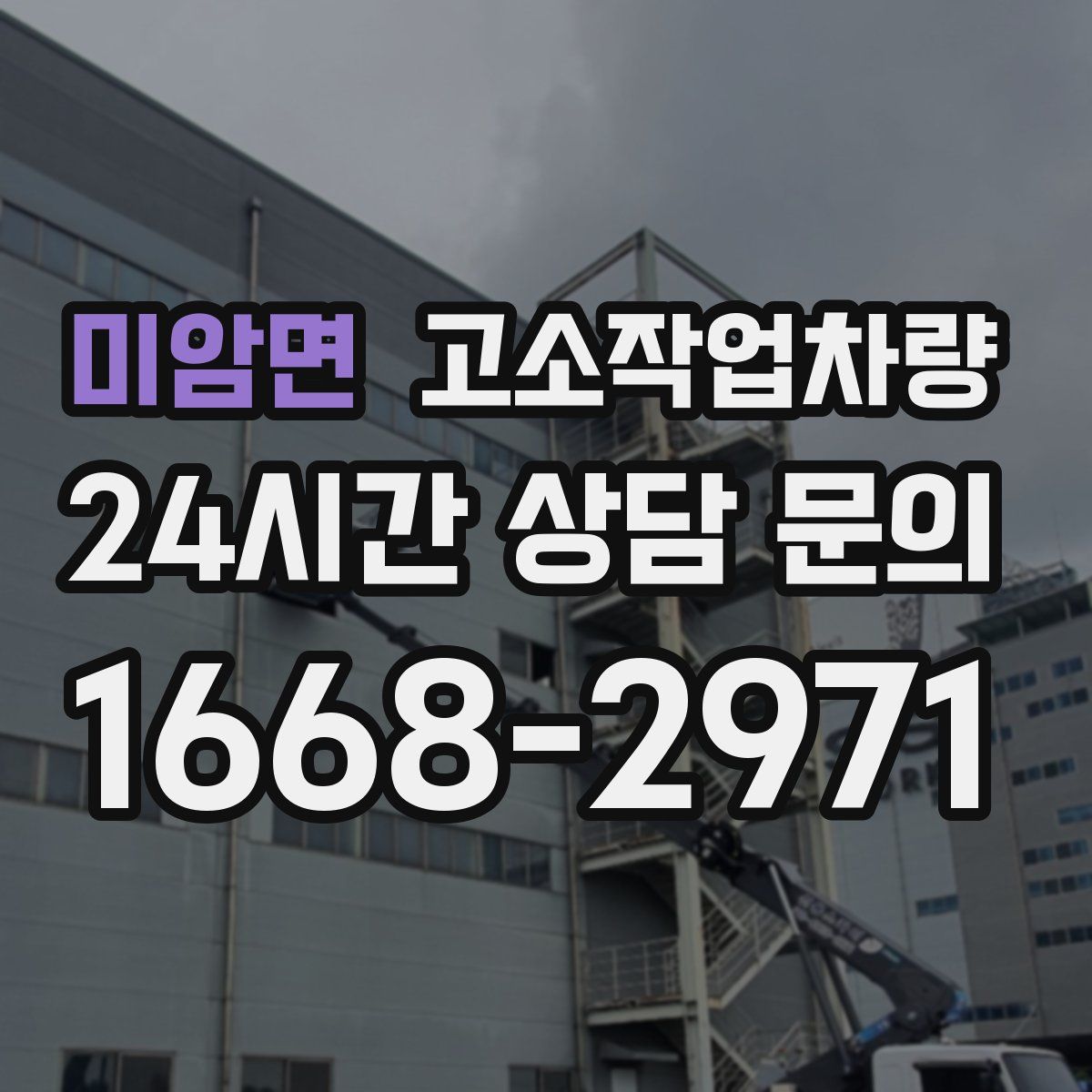 미암면 고소작업차량