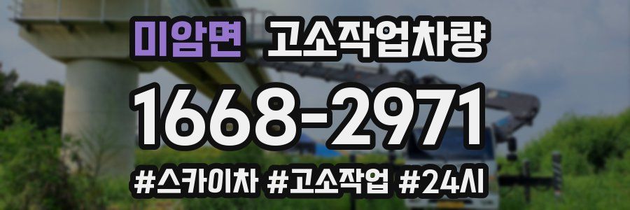 미암면 고소작업차량