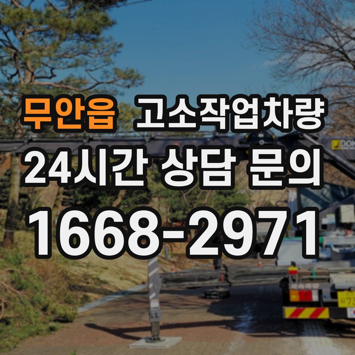 무안읍 고소작업차량