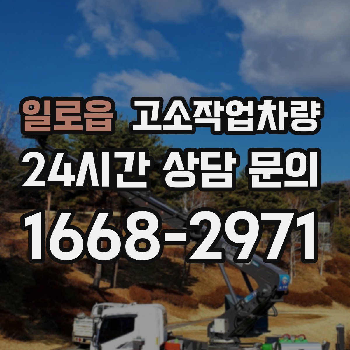 일로읍 고소작업차량