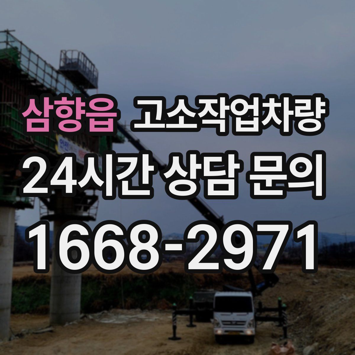 삼향읍 고소작업차량